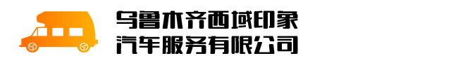 新疆印象西域旅游租车